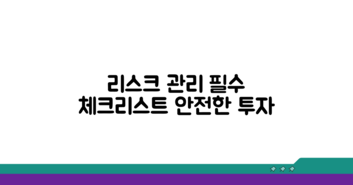 리스크 관리와 주의사항 체크