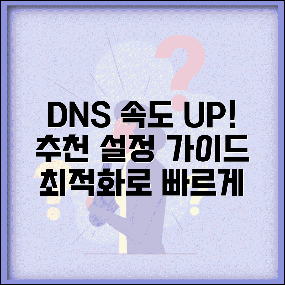 DNS 서버 설정 최적화 방법 | 속도 향상을 위한 추천 설정