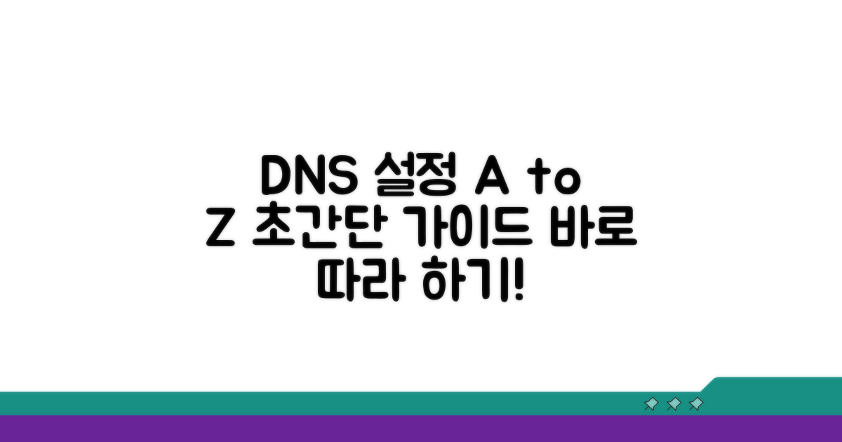 빠른 DNS 설정 따라 하기