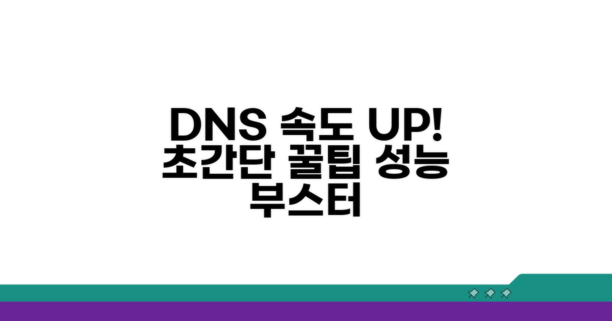 DNS 성능 높이는 꿀팁