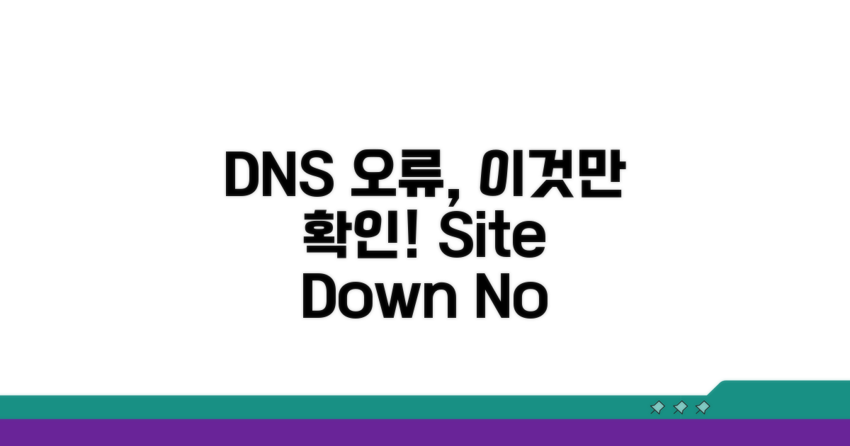 주의할 DNS 설정 오류
