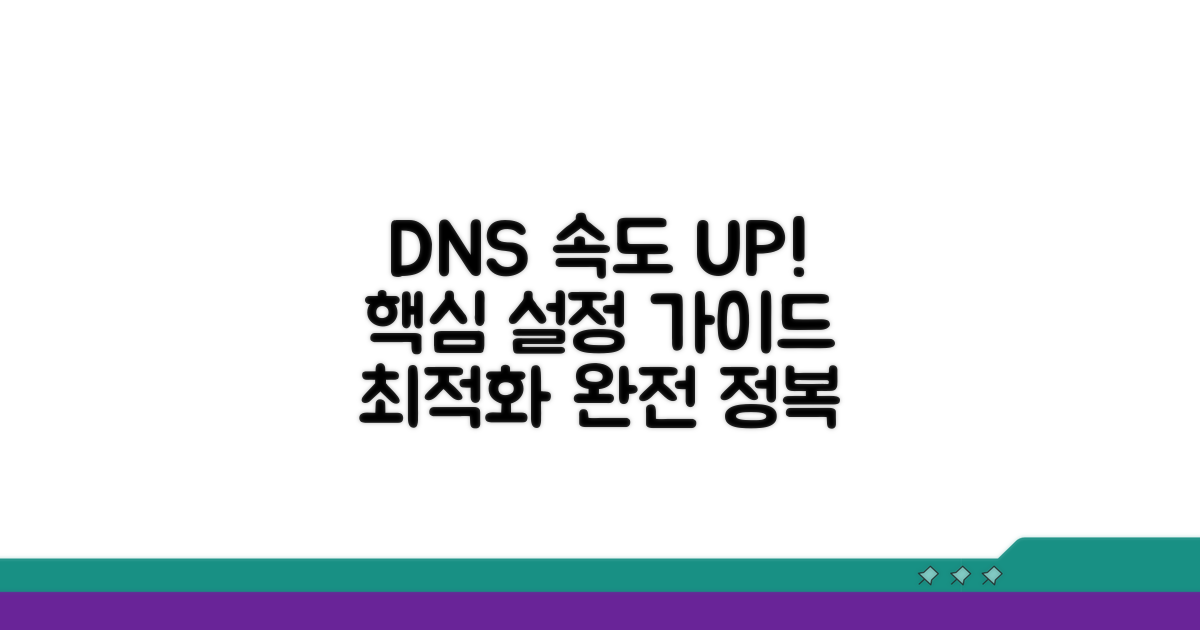 DNS 설정 최적화 핵심