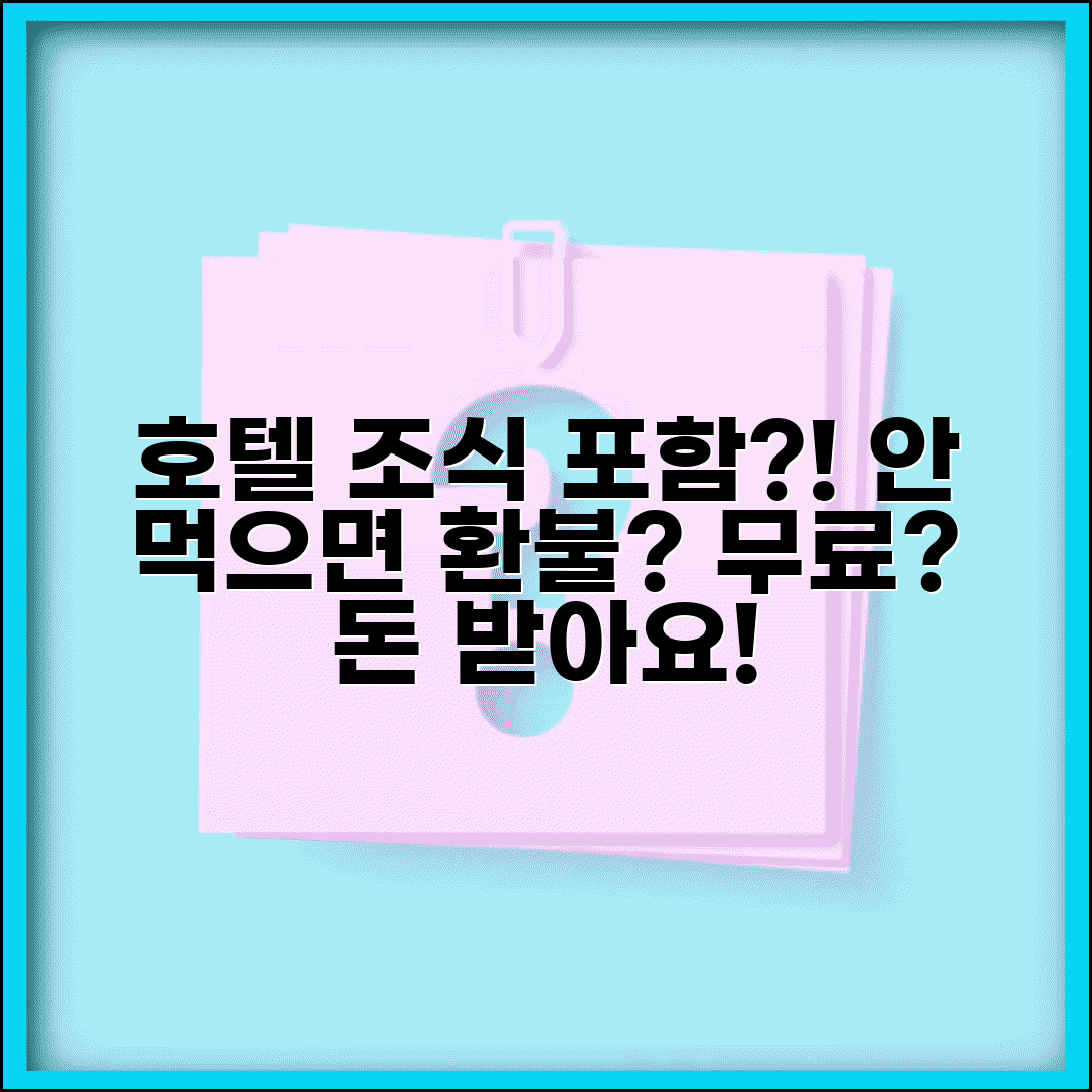 호텔 조식 포함이라는데 안 먹으면 돈 빼주나요 | 호텔 조식 | 포함요금 | 환불