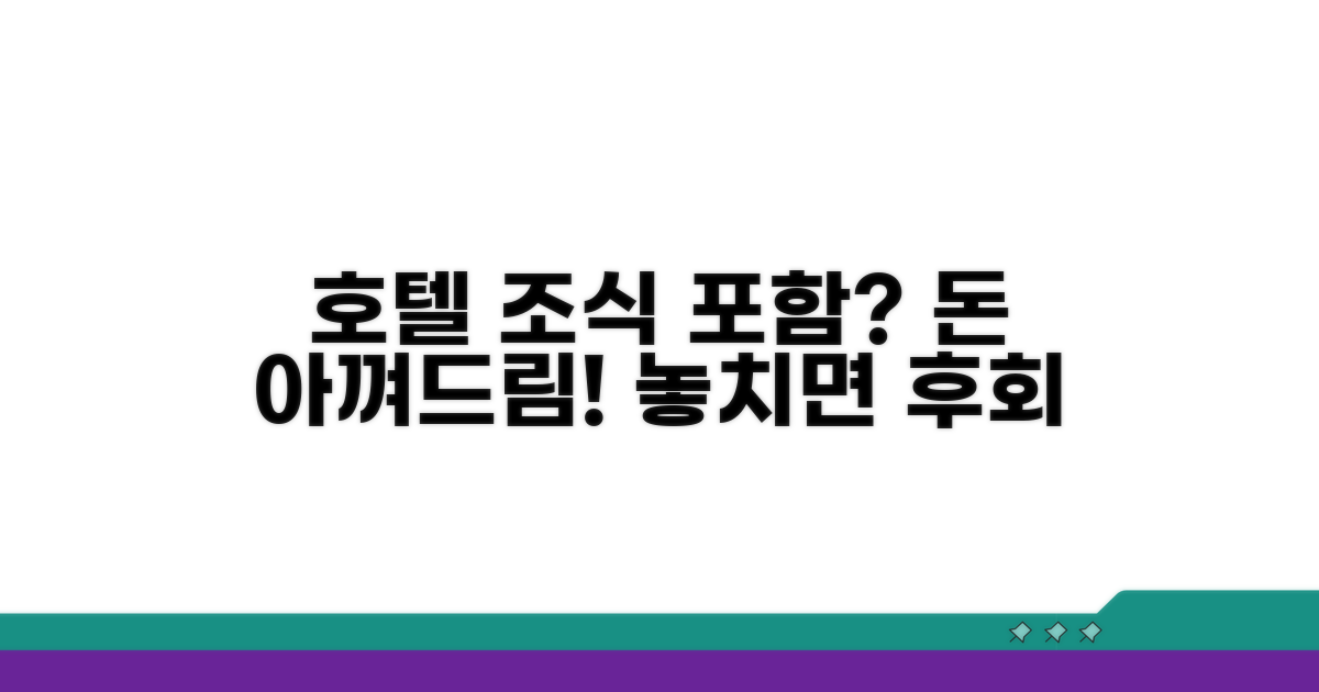 호텔 조식 포함, 돈 빼주나요?
