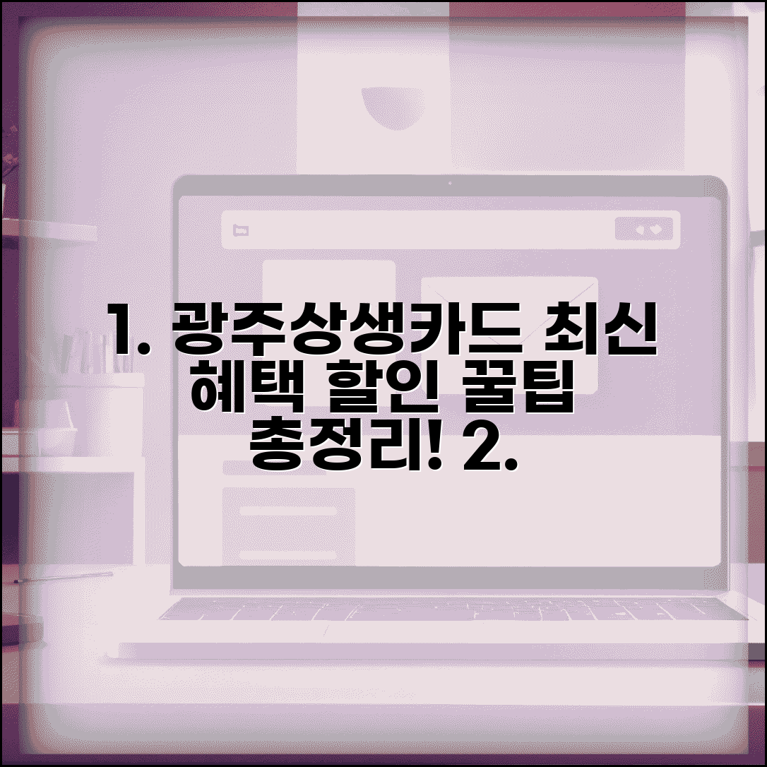 광주상생카드 최신 혜택 | 지원금 할인 이벤트 완벽 활용법
