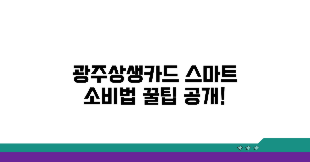광주상생카드로 스마트 소비하기