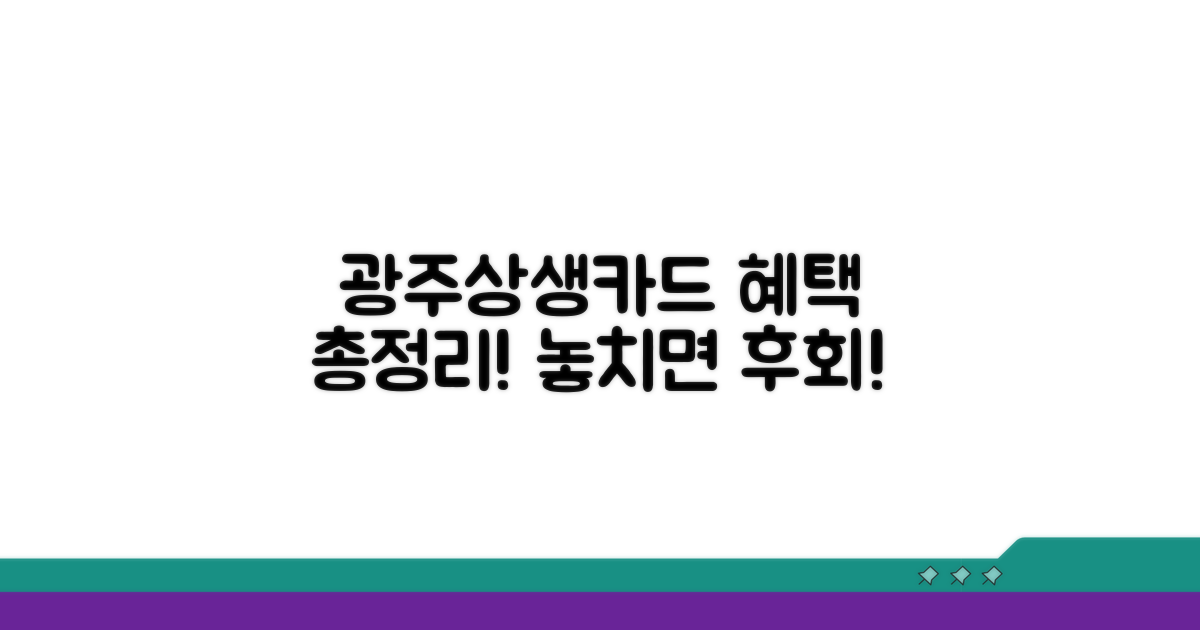 광주상생카드 최신 혜택 총정리