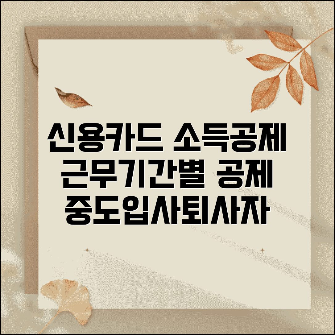 신용카드 소득공제 근로기간 | 중도입사 퇴사자 | 근무기간별 공제