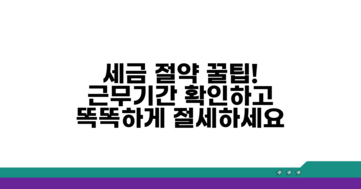 세금 절약 위한 근무기간 확인