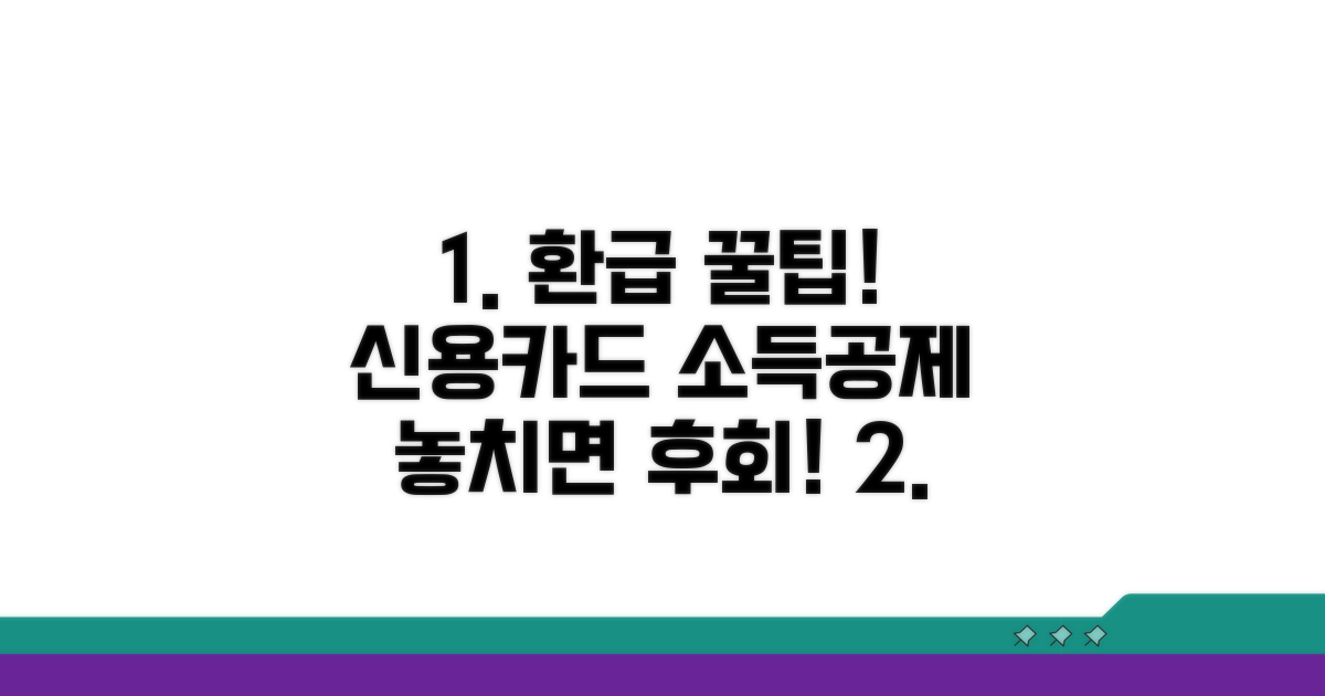 신용카드 소득공제 환급 노하우