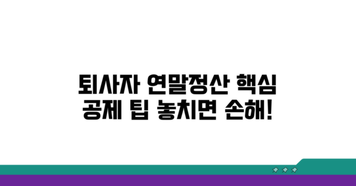 퇴사자 연말정산 공제 팁