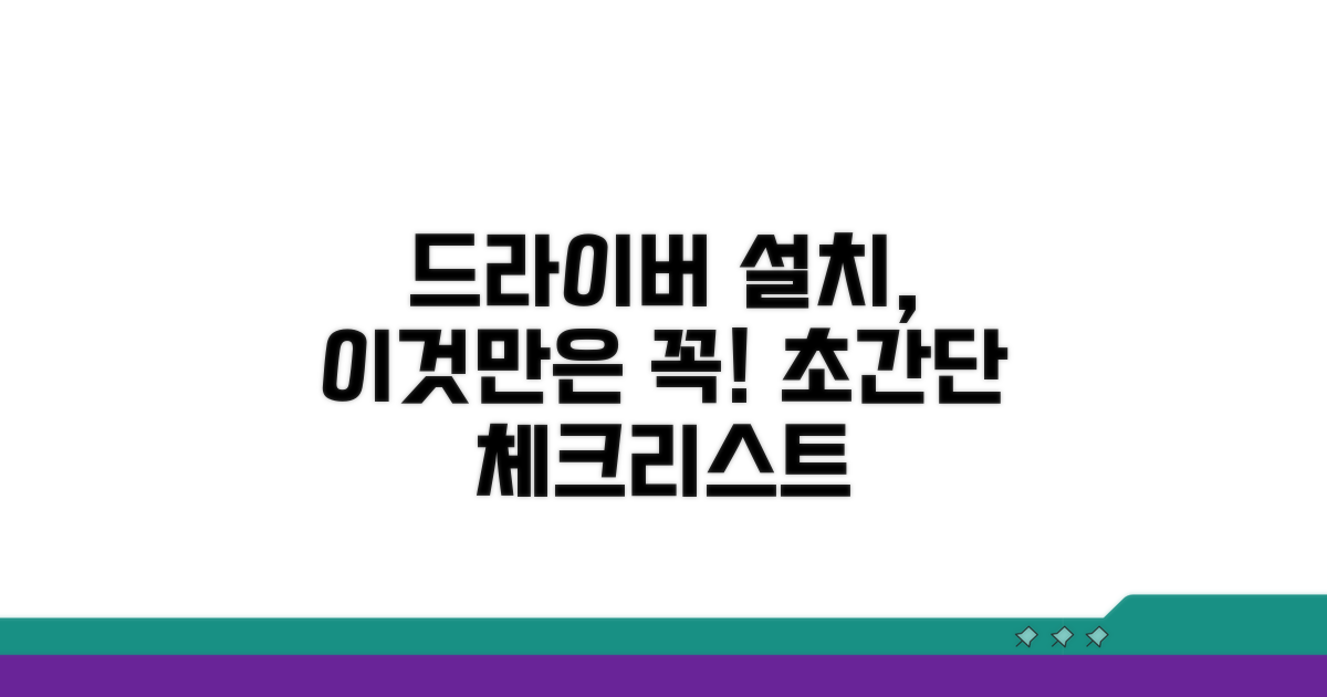 드라이버 설치 시 주의사항 확인