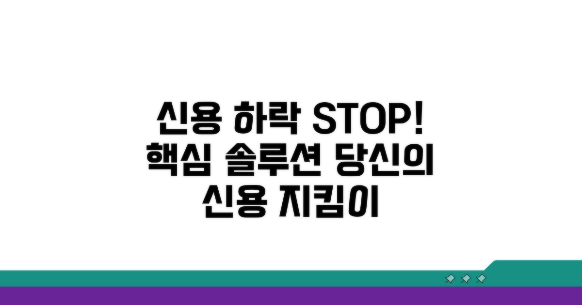 신용 하락 막는 핵심 솔루션