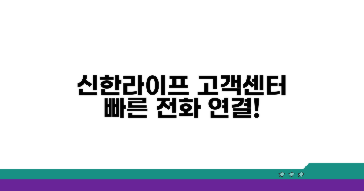 신한라이프 고객센터 전화번호 확인
