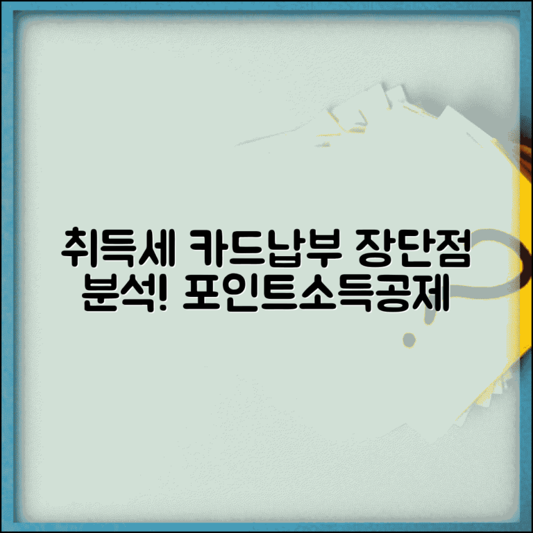 취득세 카드납부 장단점 | 포인트 적립과 소득공제 혜택 분석