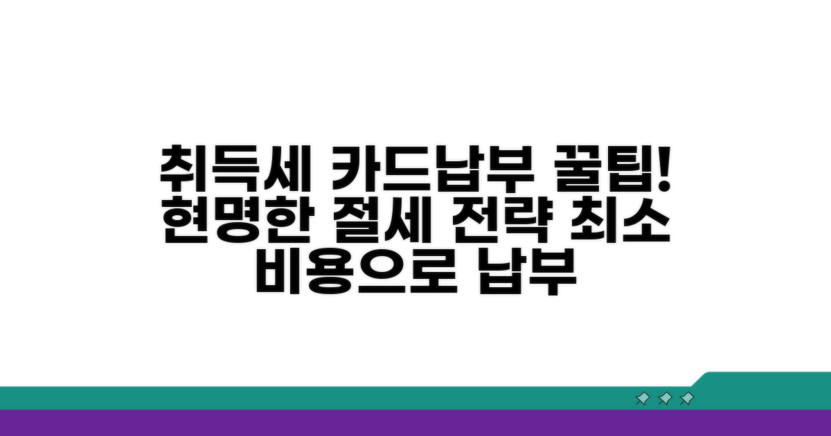현명한 취득세 카드납부 전략