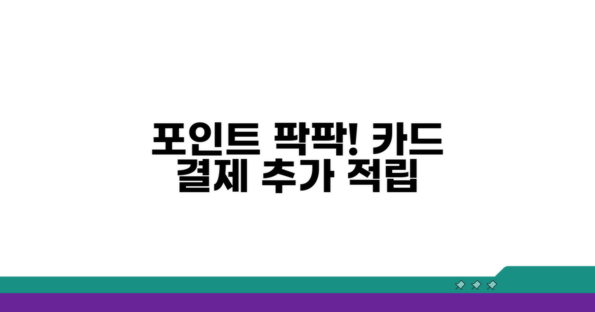 카드 납부 시 포인트 적립 혜택