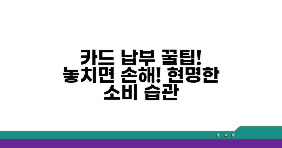 신용카드 납부 주의사항과 팁
