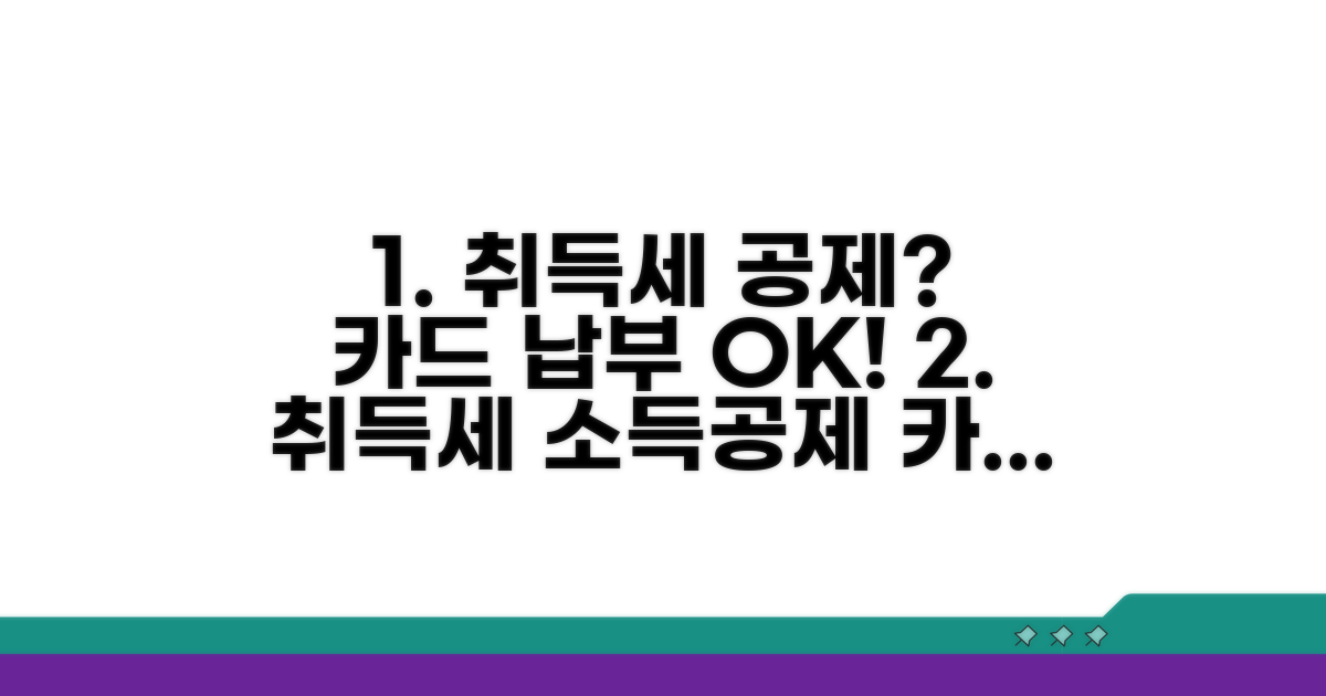 취득세 소득공제, 카드 납부 가능할까?