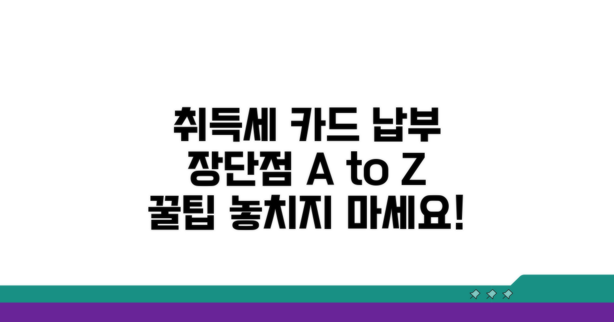 취득세 카드 납부 장단점 분석