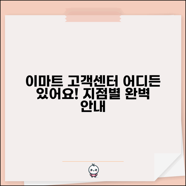 이마트 고객센터 위치 | 이마트 고객지원센터 지점별