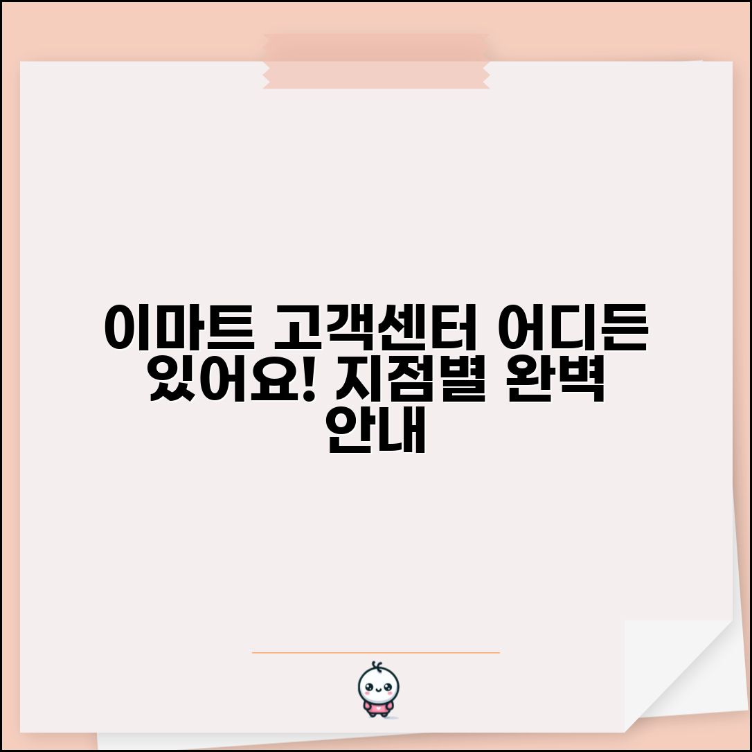 이마트 고객센터 위치 | 이마트 고객지원센터 지점별