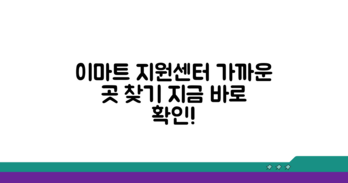 가까운 이마트 지원센터 찾기
