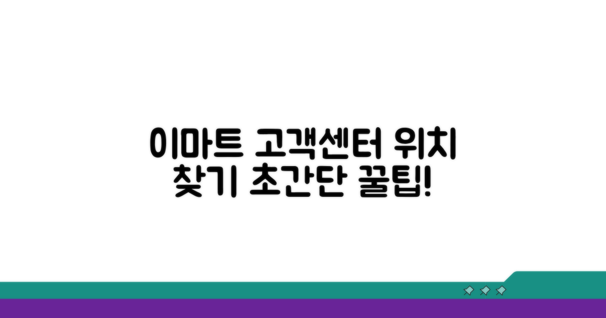 이마트 고객센터 위치 확인법