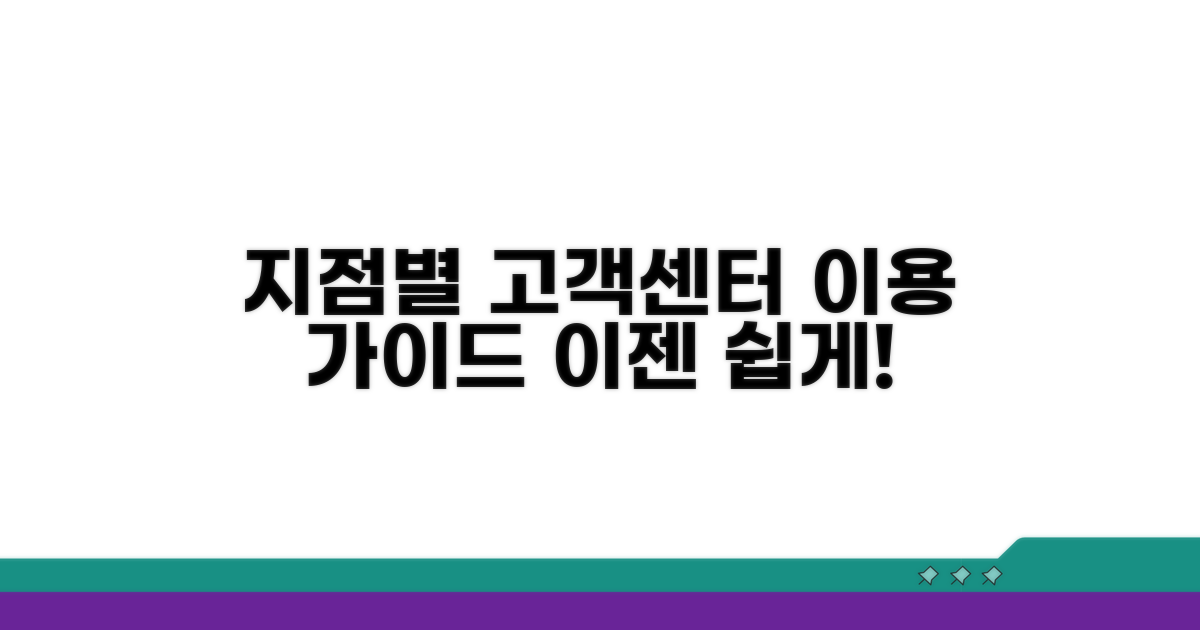 지점별 고객센터 이용 가이드