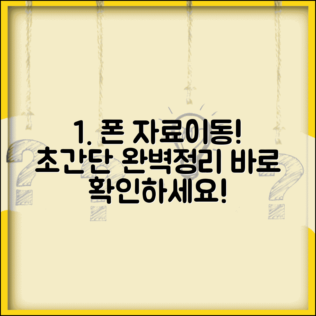 휴대폰 자료이동 방법 완벽가이드 | 스마트폰 자료이동 총정리