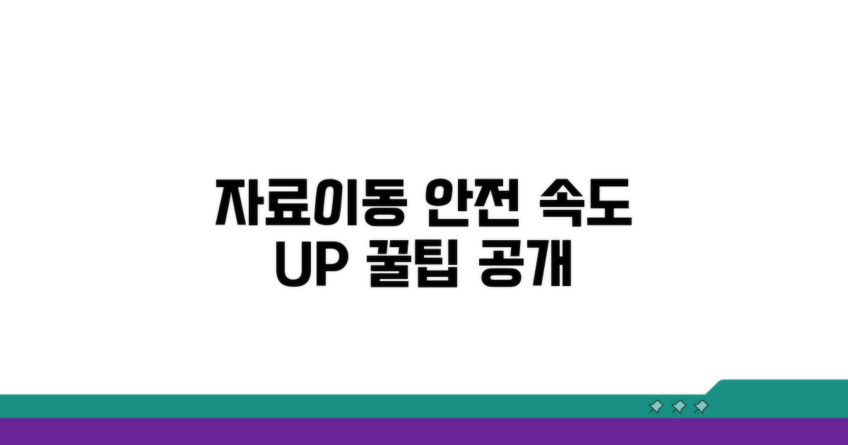 빠르고 안전한 자료 이동 노하우