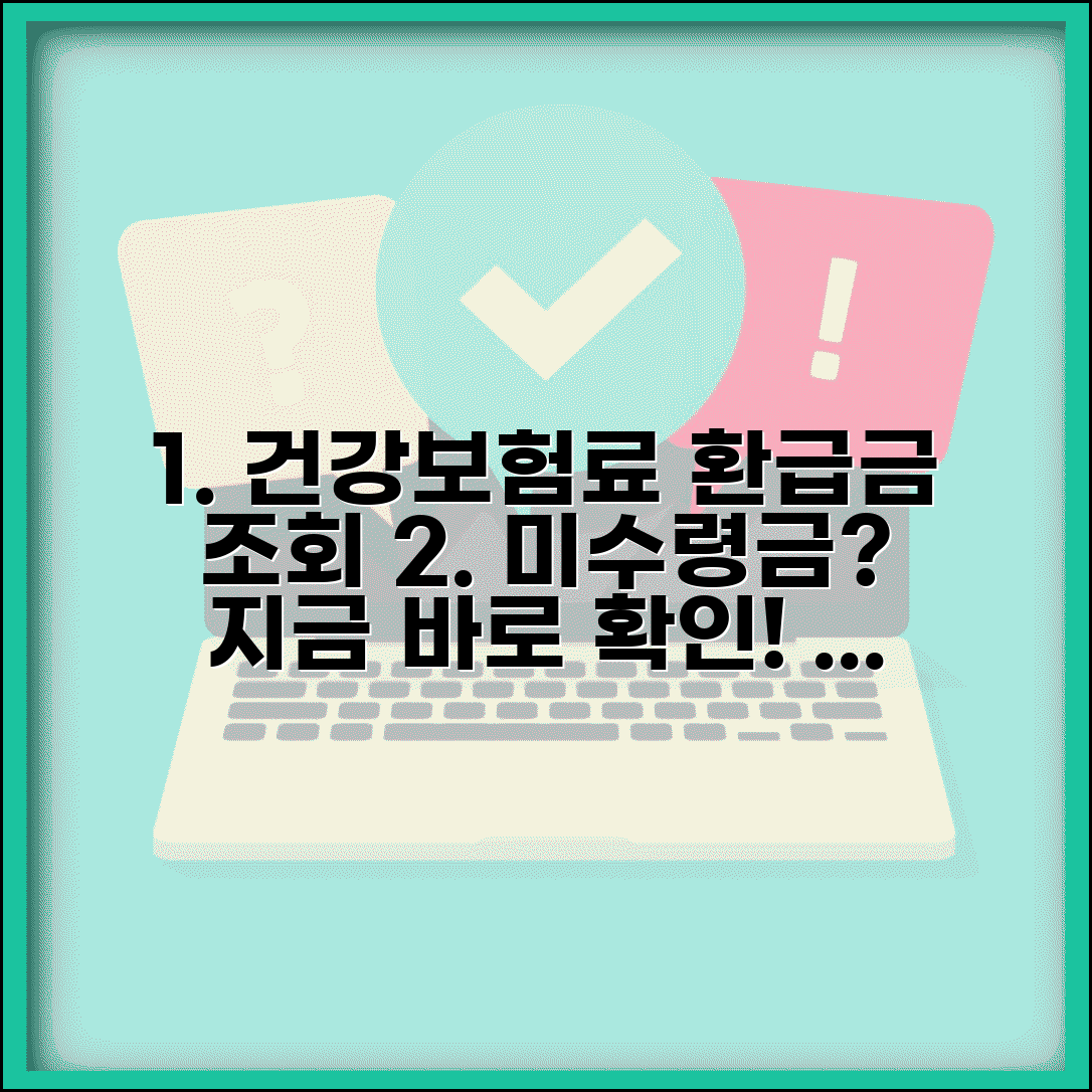 건강보험료 환급금 조회 온라인 방법 | 미수령금 확인 절차 | 빠른 환급 신청 팁