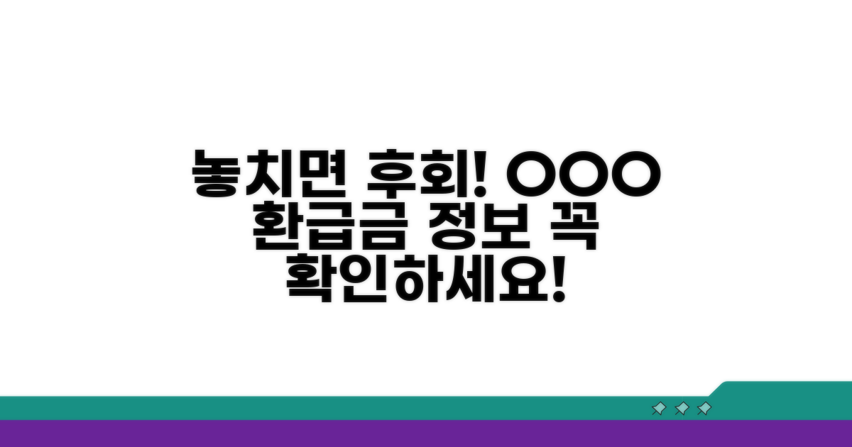 환급금 지급 관련 필수 정보