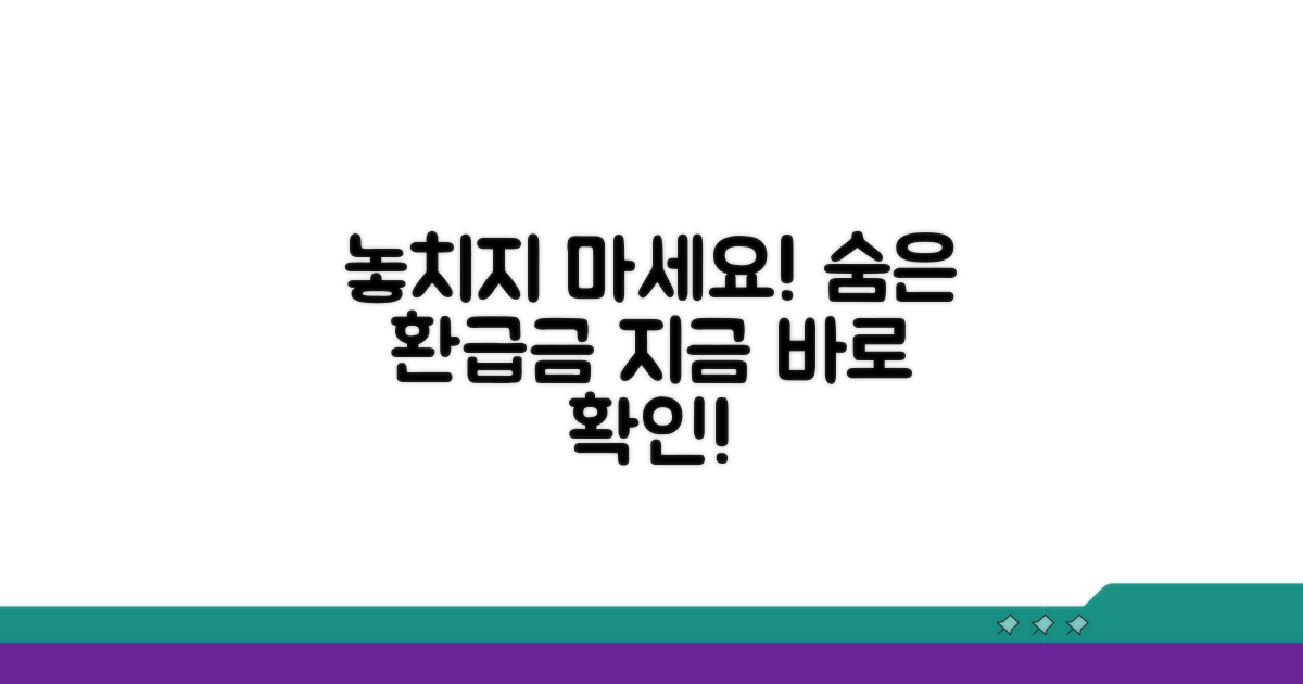 놓치기 쉬운 환급금 챙기는 법
