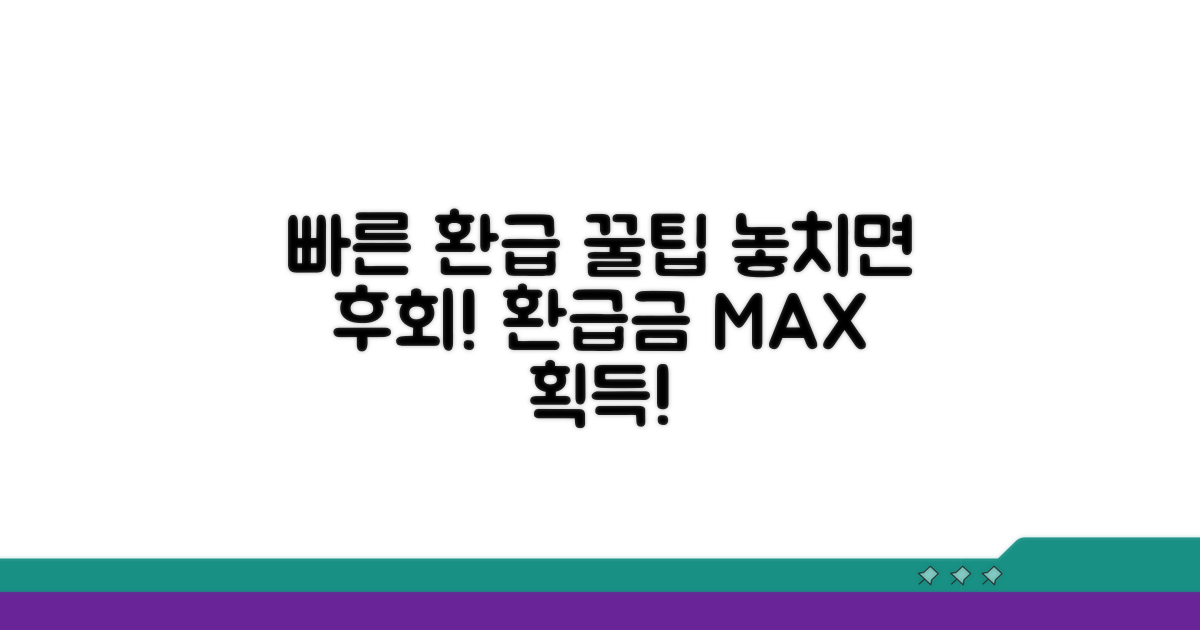 빠른 환급 신청 꿀팁 모음
