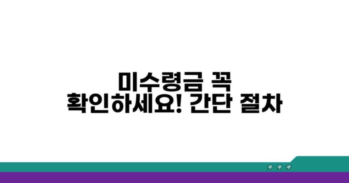 미수령금 확인 절차 한눈에 보기