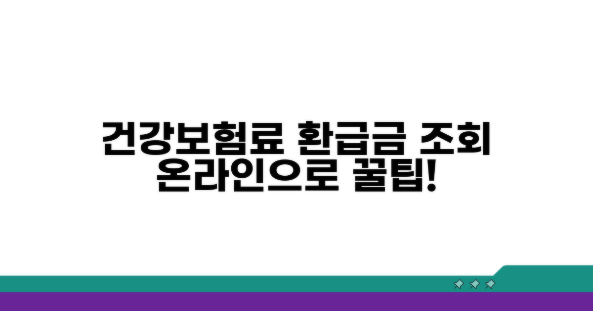 건강보험료 환급금 온라인 조회 방법
