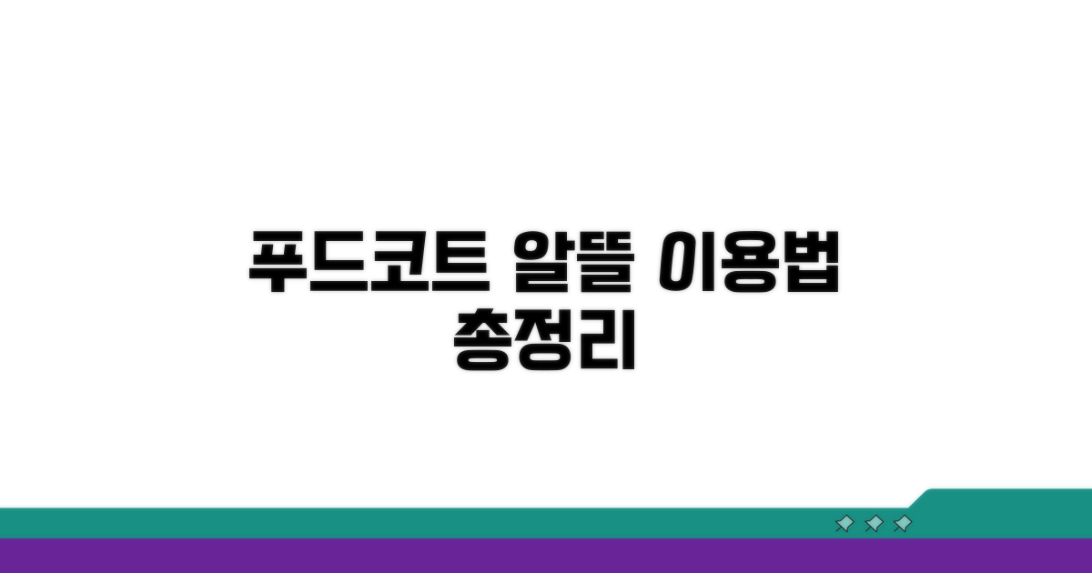 푸드코트 알뜰 이용법 총정리