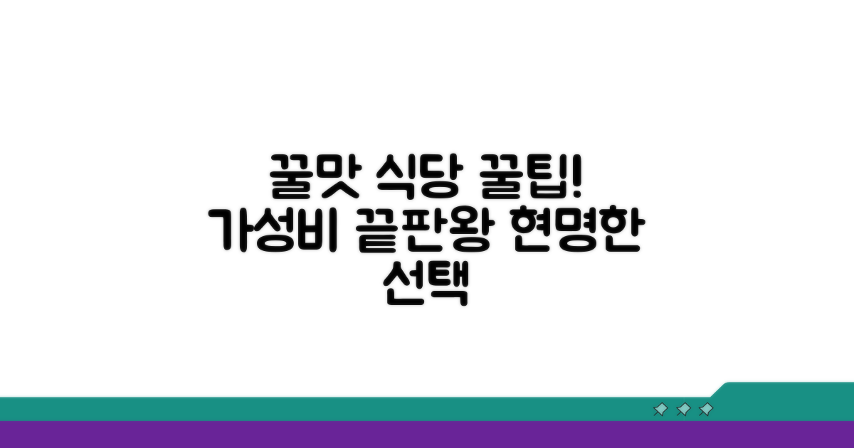 가성비 식당 선택 기준과 팁