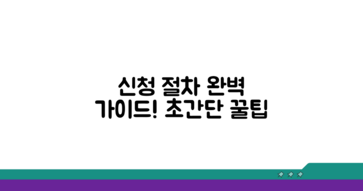 신청 절차 완벽 가이드