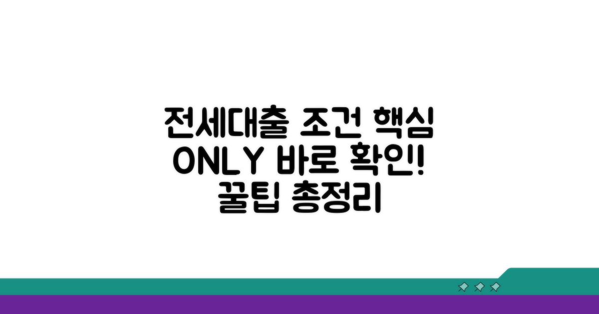 전세대출 조건 핵심 정리