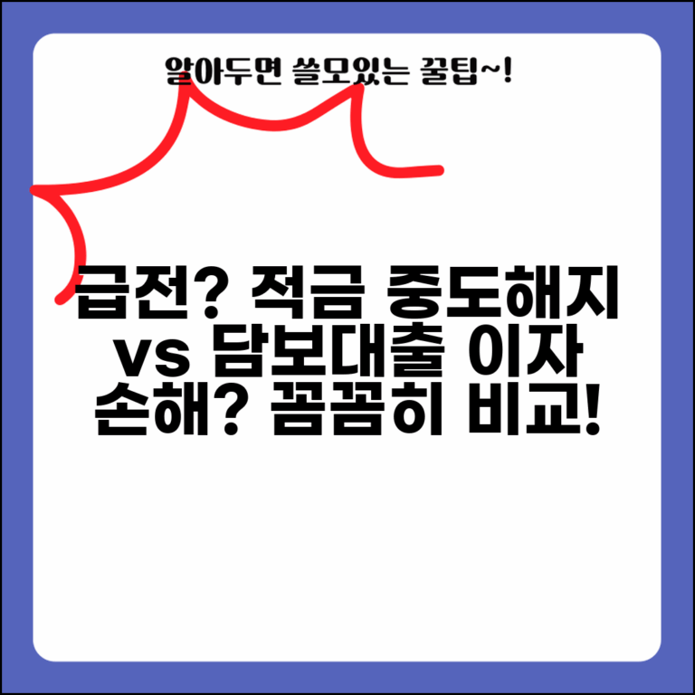 적금 만기 전에 급전 필요한데 대출받는게 나을까요 | 적금담보대출 | 중도해지 | 이자
