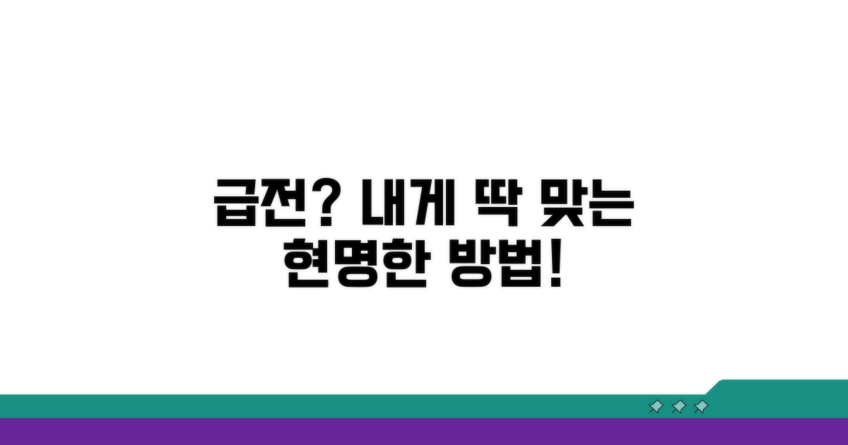 현명한 급전 마련, 나에게 맞는 방법 찾기