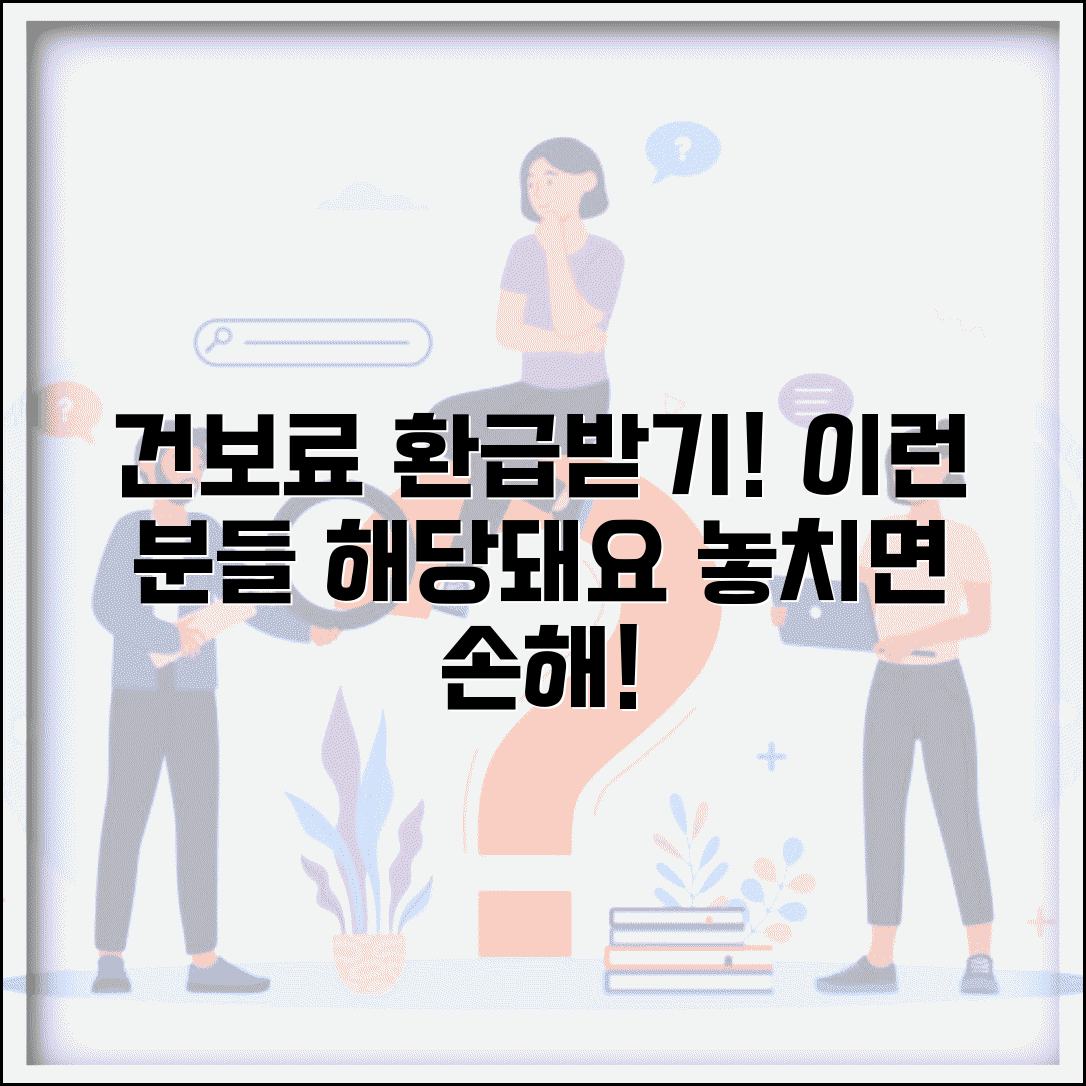 건강보험료 환급 대상자 조건 | 이런 사람들이 받을 수 있어요
