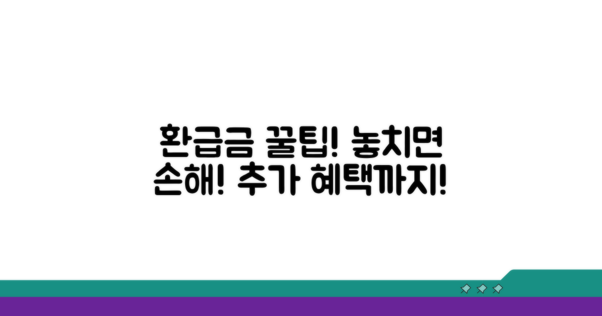 환급금 활용 꿀팁과 추가 혜택