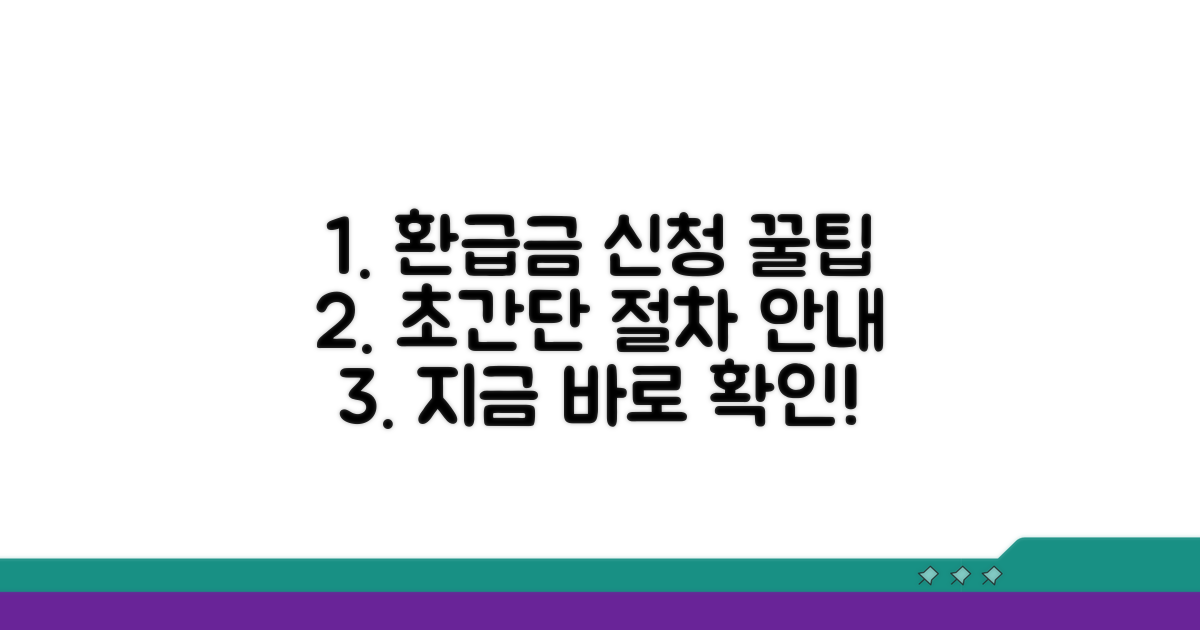 환급금 신청 절차 쉽게 따라하기