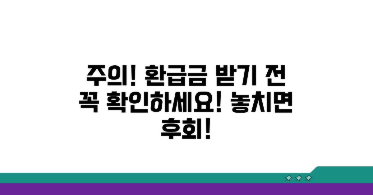 환급금 수령 전 주의할 점 확인