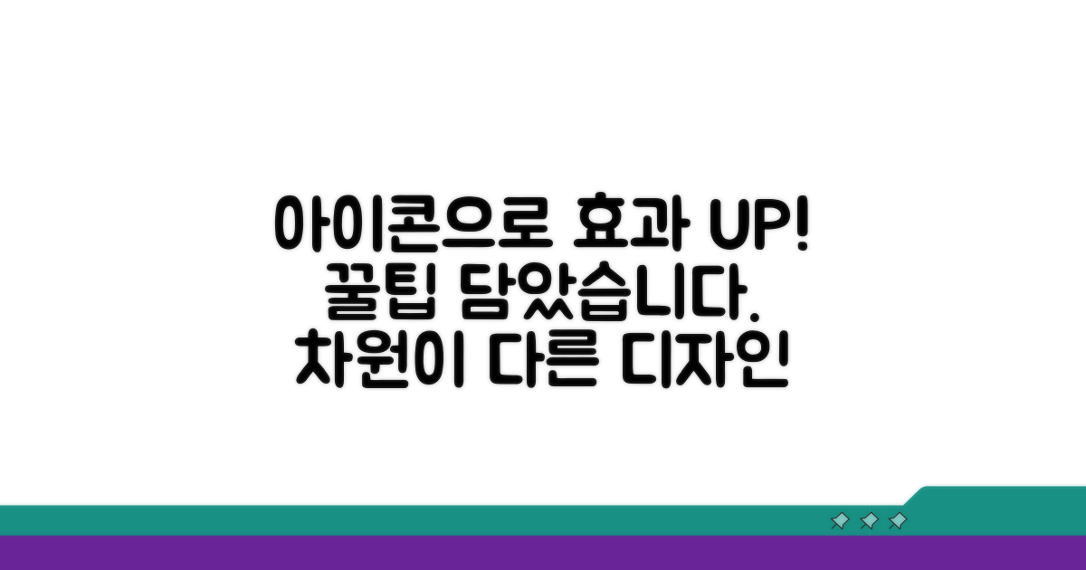 아이콘으로 혜택 효과 높이기