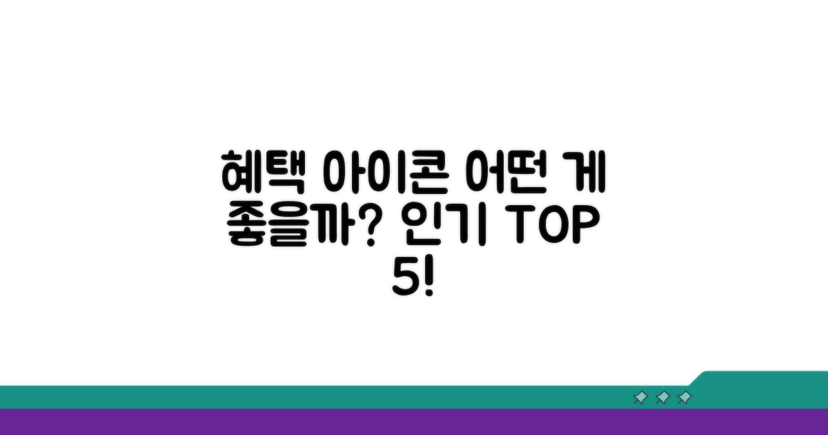 혜택 아이콘, 뭐가 좋을까?