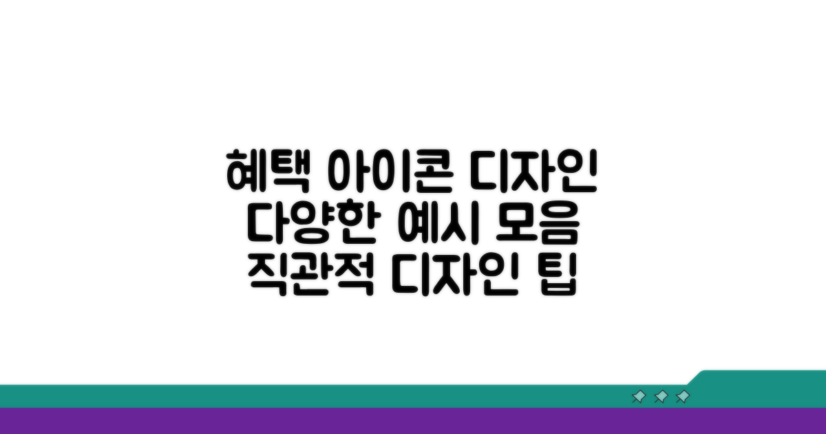 다양한 혜택 아이콘 디자인 예시